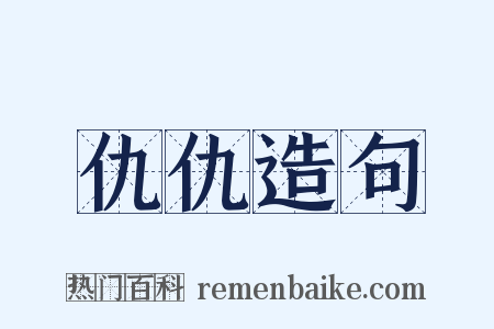 仇仇造句是什么意思的图片